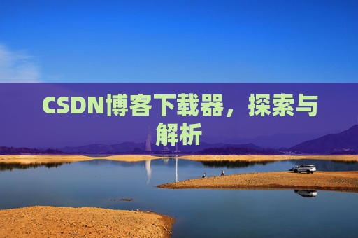CSDN博客下载器，探索与解析